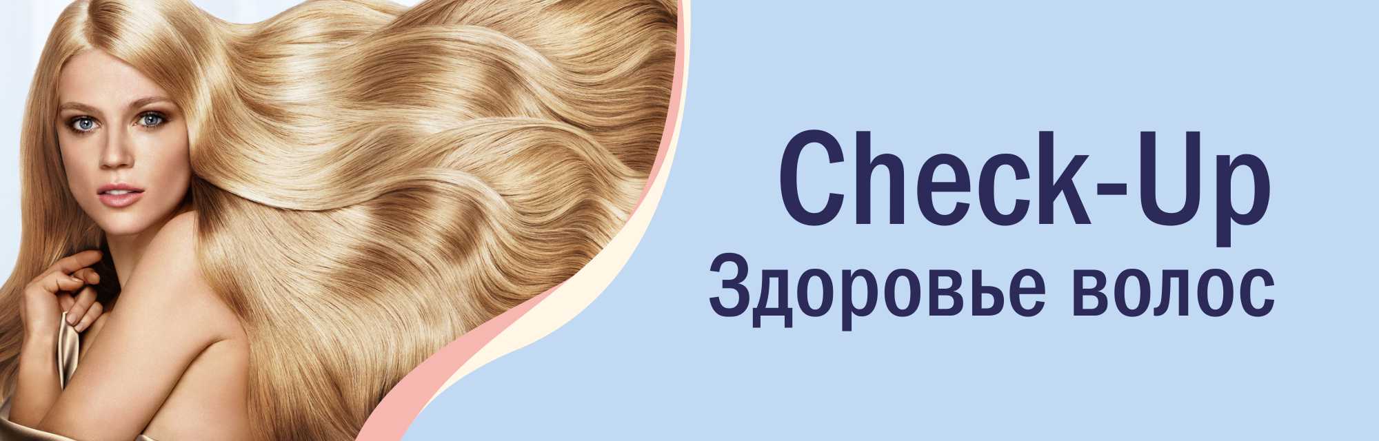 Программа Check-Up «Здоровье волос»