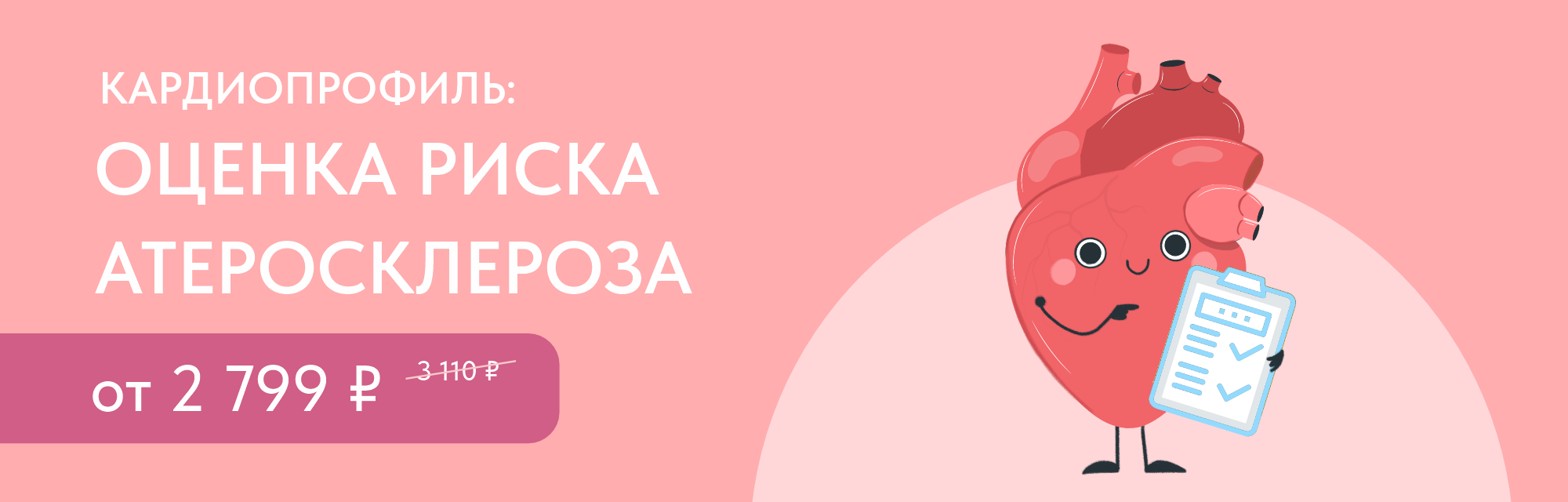 Программа чекап «КардиоПрофиль: Оценка риска атеросклероза»