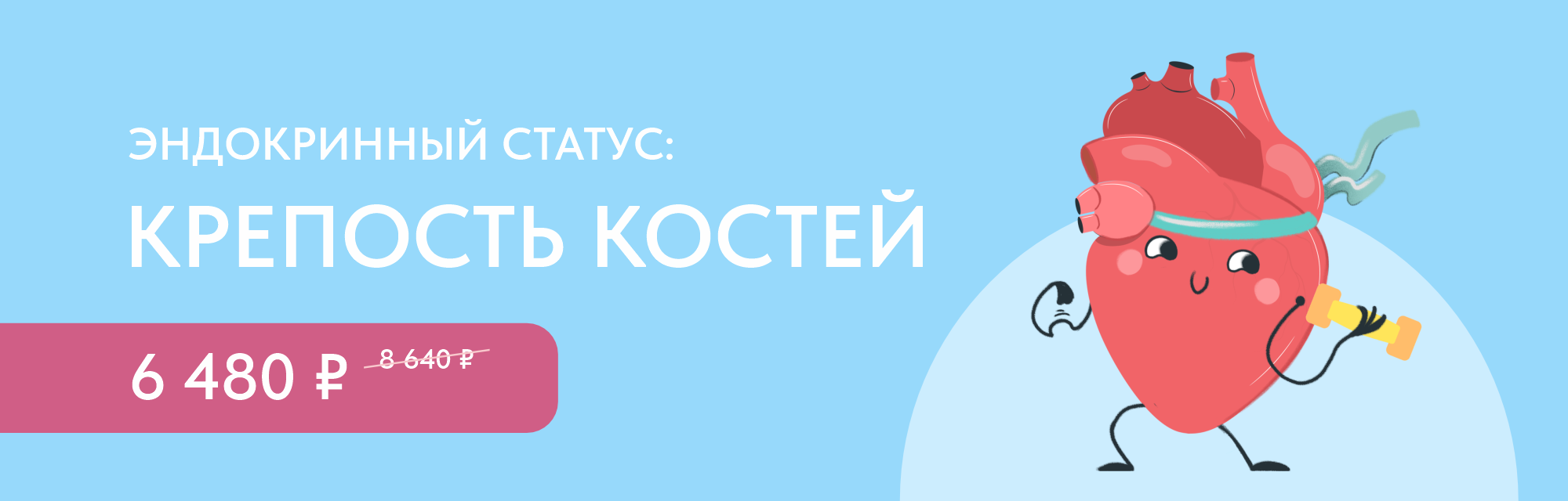 Программа чекап «Эндокринный статус: Крепость костей»