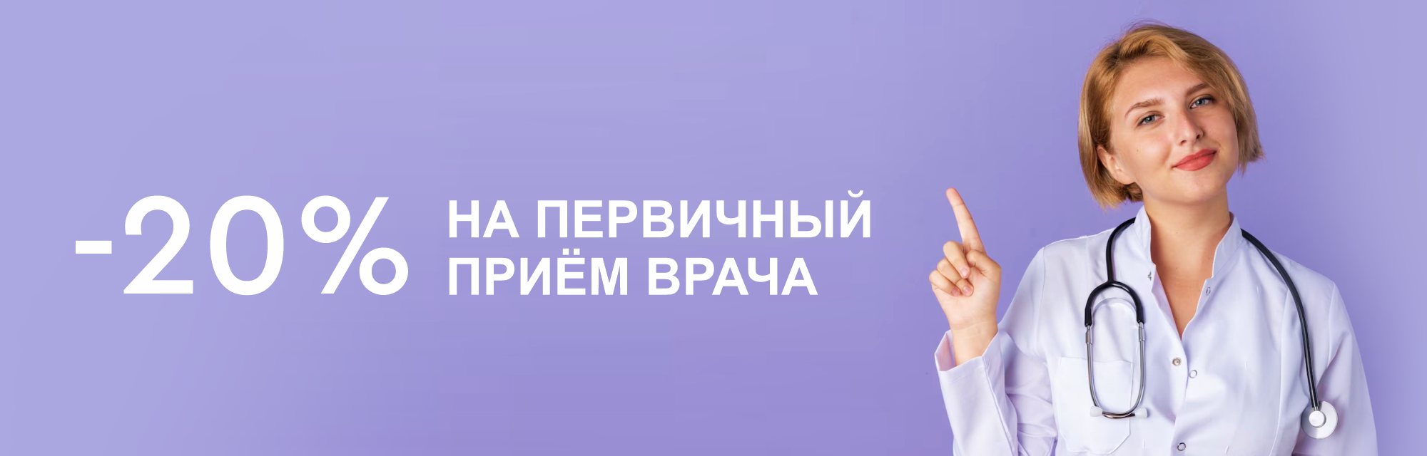 Скидка 20% на первичные <b>приёмы</b> <b>врачей</b>! 