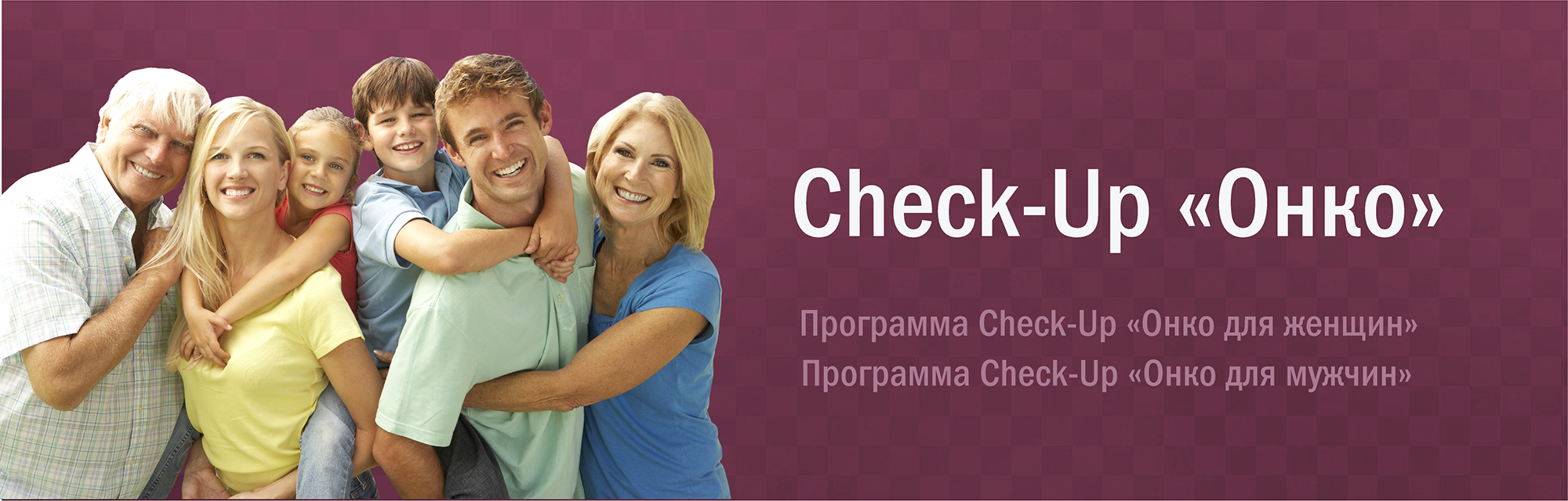 Программа Check-up «Онко для женщин»