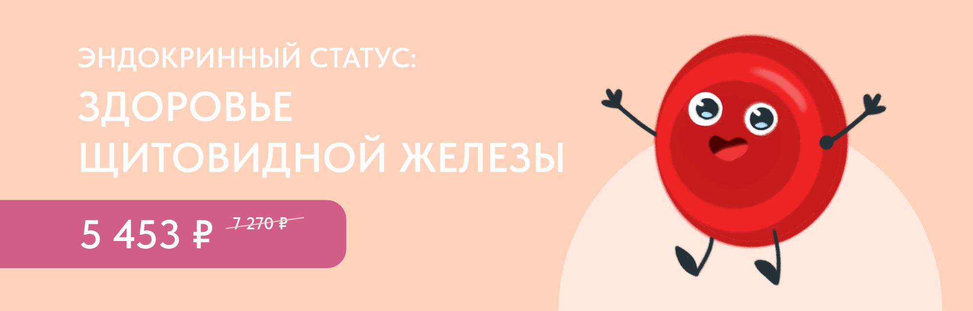 Программа чекап «Эндокринный статус: Здоровье щитовидной железы»