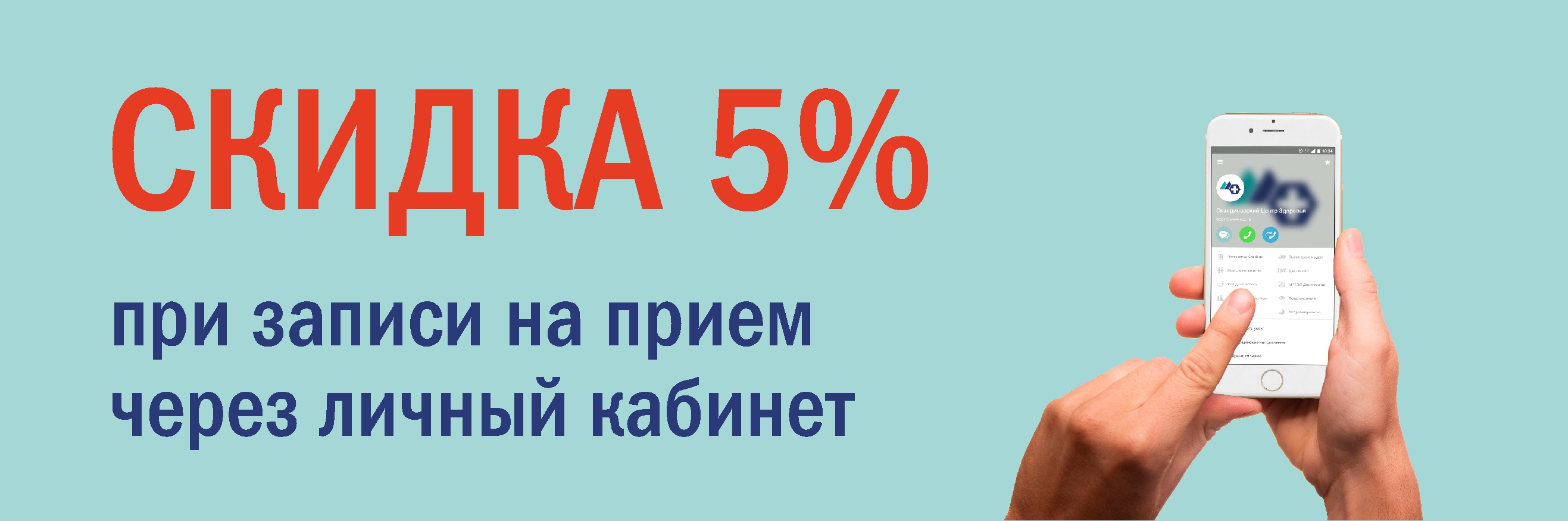 Скидка 5% при записи через личный кабинет - акции Скандинавского Центра  Здоровья