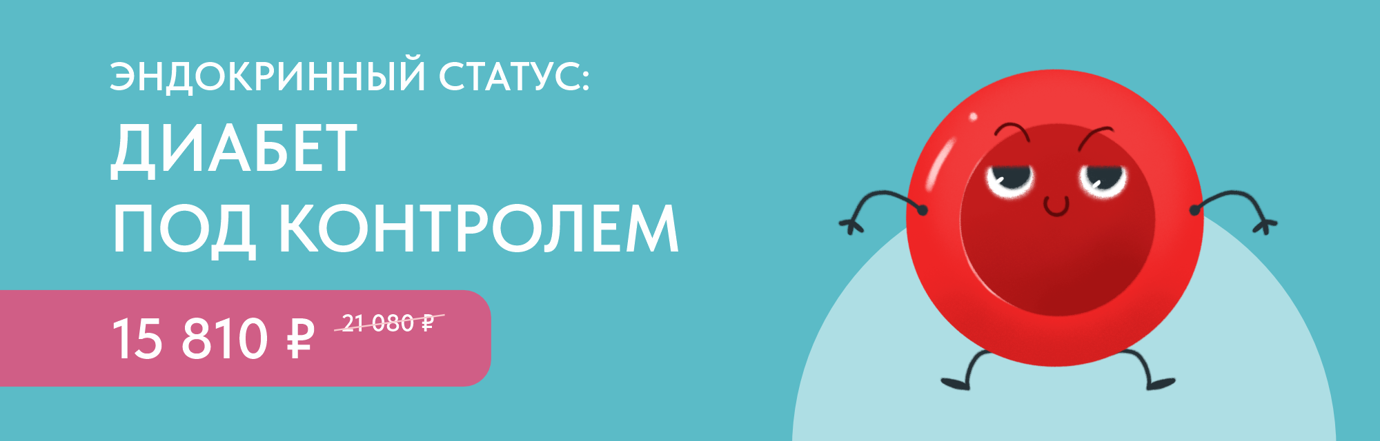 Программа чекап «Эндокринный статус: Диабет под контролем»