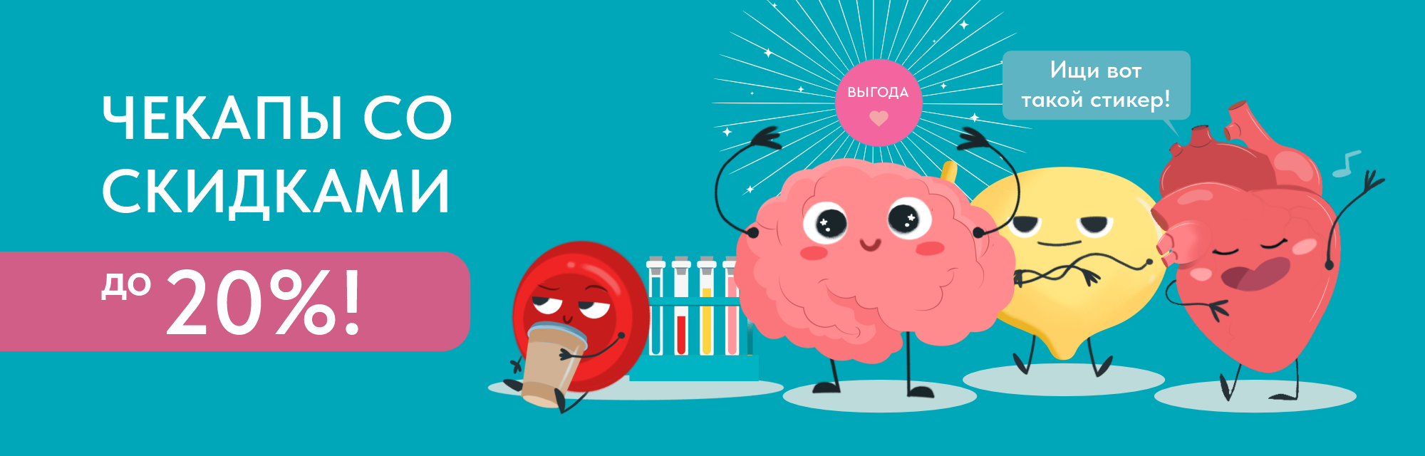 Чекапы со скидкой до 25%