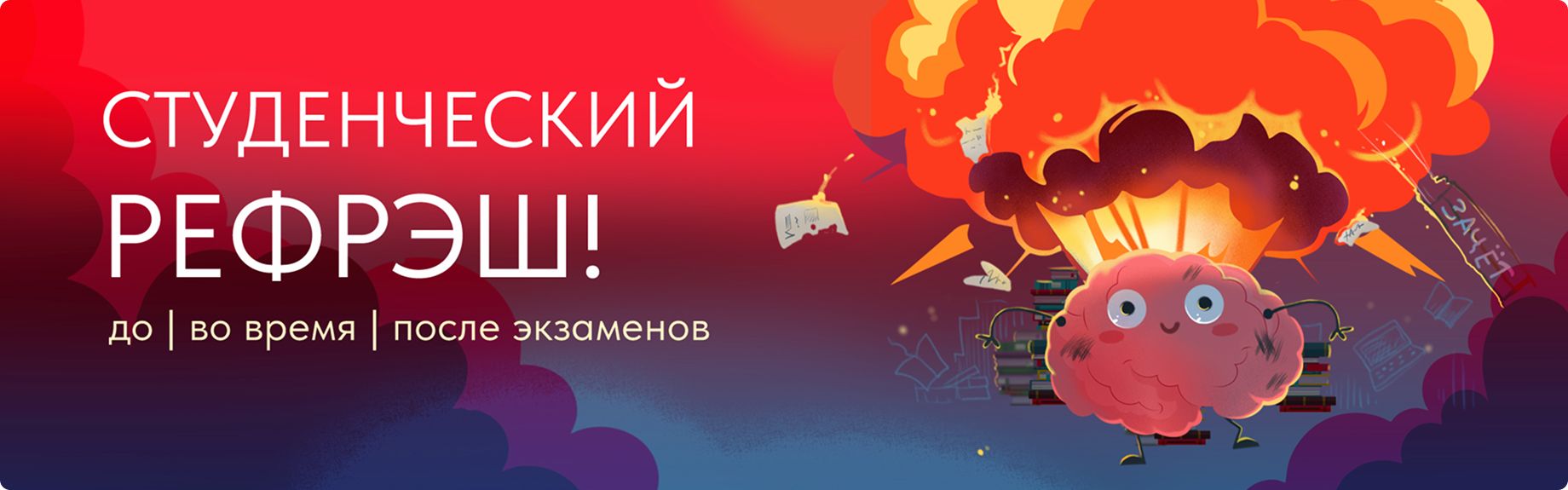 Студенческий рефреш