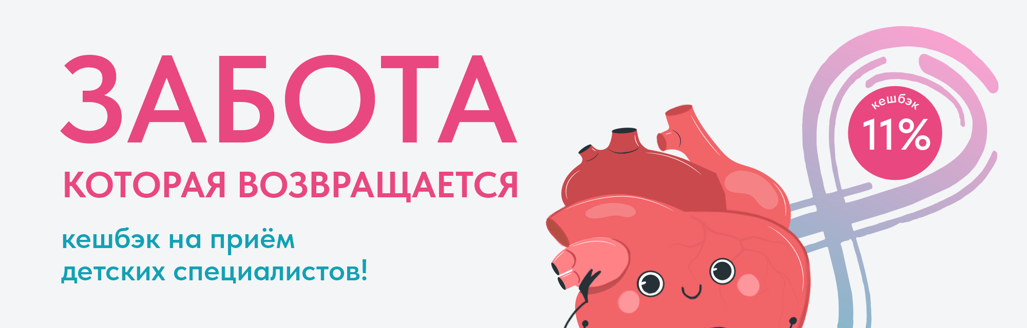 Забота, которая возвращается: кешбэк 11% на приём детских специалистов!
