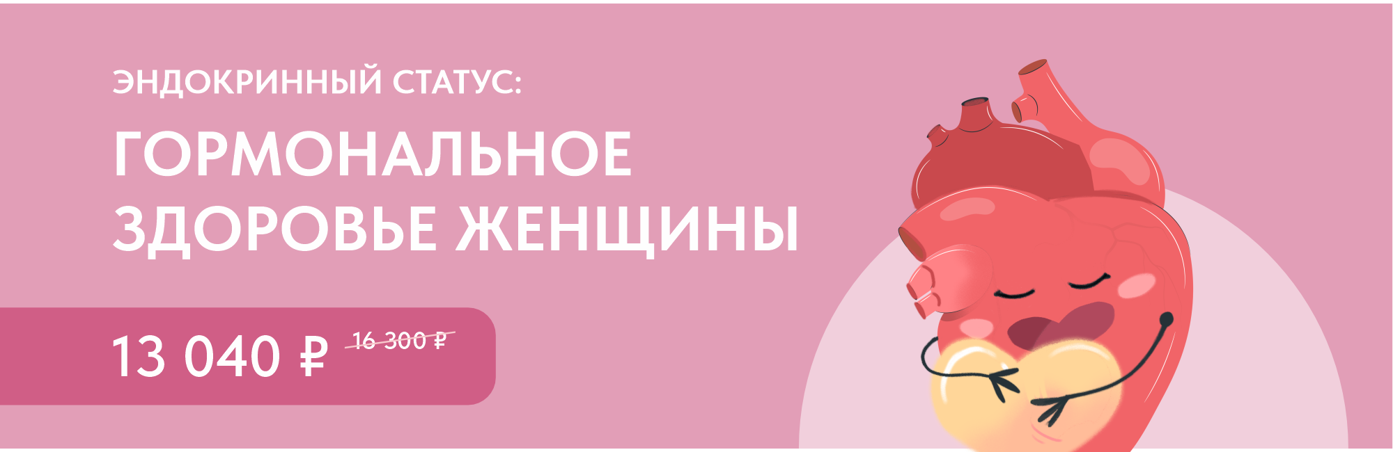 Программа чекап «Эндокринный статус: Гормональное здоровье женщины»