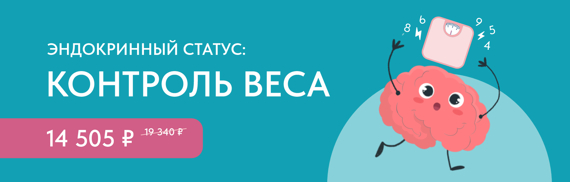 Программа чекап «Эндокринный статус: Контроль веса»