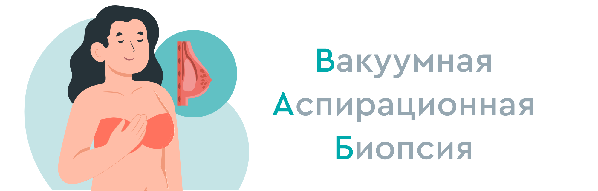 Вакуумная аспирационная биопсия