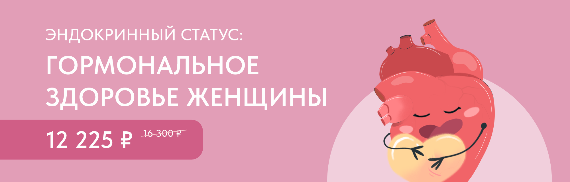 Программа чекап «Эндокринный статус: Гормональное здоровье женщины»
